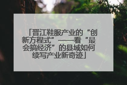 晋江鞋服产业的“创新方程式”——看“最会搞经济”的县域如何续写产业新奇迹