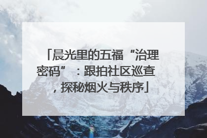晨光里的五福“治理密码”：跟拍社区巡查，探秘烟火与秩序