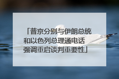 普京分别与伊朗总统和以色列总理通电话 强调重启谈判重要性