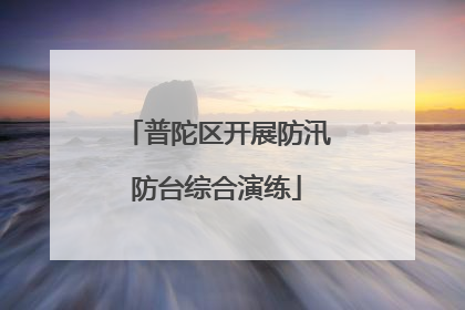 普陀区开展防汛防台综合演练