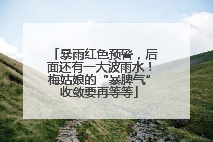 暴雨红色预警，后面还有一大波雨水！梅姑娘的“暴脾气”收敛要再等等