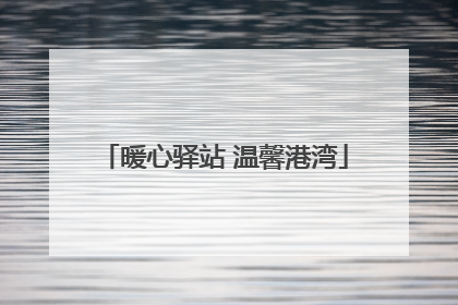 暖心驿站 温馨港湾