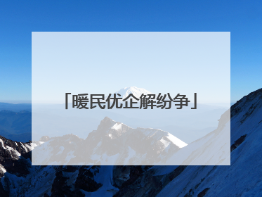 暖民优企解纷争