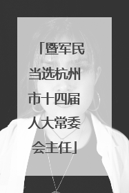 暨军民当选杭州市十四届人大常委会主任