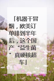 机器干冒烟，欧美订单排到半年后，这个国产“益生菌”真硬核超车