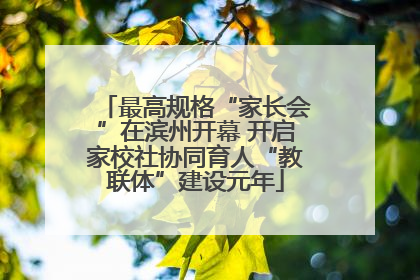 最高规格“家长会”在滨州开幕 开启家校社协同育人“教联体”建设元年