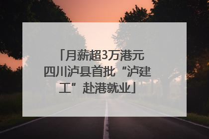 月薪超3万港元 四川泸县首批“泸建工”赴港就业