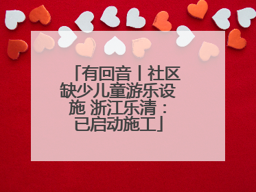 有回音丨社区缺少儿童游乐设施 浙江乐清：已启动施工
