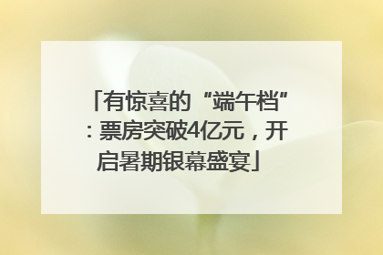 有惊喜的“端午档”：票房突破4亿元，开启暑期银幕盛宴