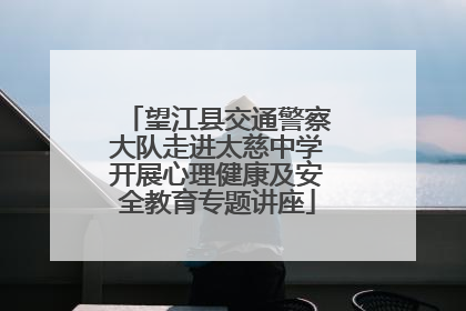 望江县交通警察大队走进太慈中学开展心理健康及安全教育专题讲座