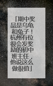 期中奖品是乌龟和兔子！杭州有位很会发奖励的初中班主任，他说这么做很值