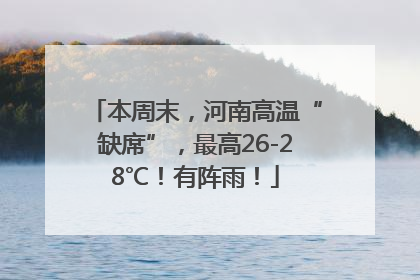 本周末，河南高温“缺席”，最高26-28℃！有阵雨！