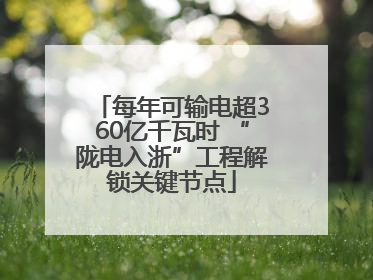 每年可输电超360亿千瓦时 “陇电入浙”工程解锁关键节点