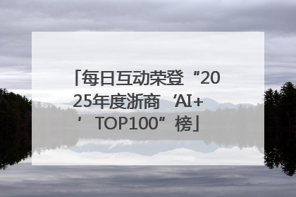 每日互动荣登“2025年度浙商‘AI+’TOP100”榜