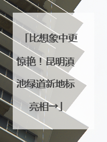 比想象中更惊艳！昆明滇池绿道新地标亮相→