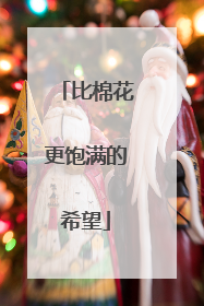 比棉花更饱满的希望