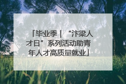 毕业季｜“汴梁人才日”系列活动助青年人才高质量就业