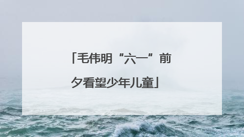毛伟明“六一”前夕看望少年儿童