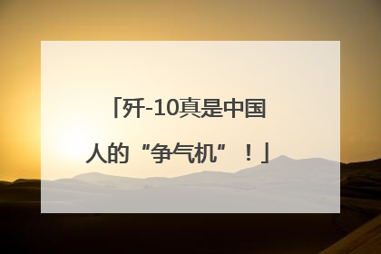 歼-10真是中国人的“争气机”！