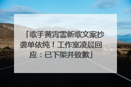 歌手黄霄雲新歌文案抄袭单依纯！工作室凌晨回应：已下架并致歉