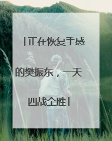 正在恢复手感的樊振东，一天四战全胜