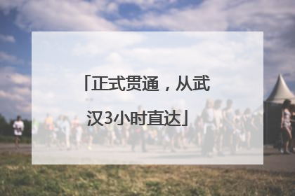 正式贯通，从武汉3小时直达