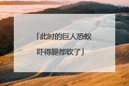 此时的巨人恐蚁吓得腿都软了