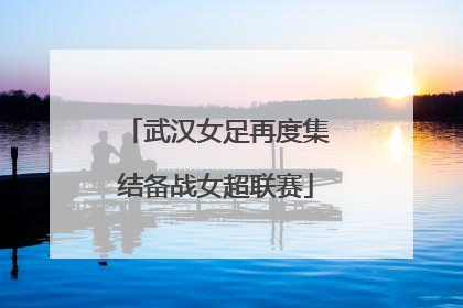 武汉女足再度集结备战女超联赛