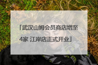 武汉山姆会员商店增至4家 江岸店正式开业