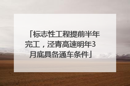 标志性工程提前半年完工，泾青高速明年3月底具备通车条件