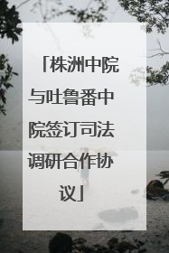 株洲中院与吐鲁番中院签订司法调研合作协议