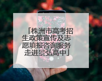 株洲市高考招生政策宣传及志愿填报咨询服务走进景弘高中