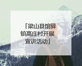 梁山县馆驿镇高庄村开展宣讲活动
