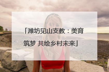 潍坊见山支教：美育筑梦 共绘乡村未来