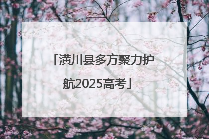 潢川县多方聚力护航2025高考