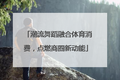 潮流舞蹈融合体育消费，点燃商圈新动能