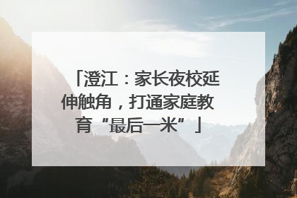澄江：家长夜校延伸触角，打通家庭教育“最后一米”