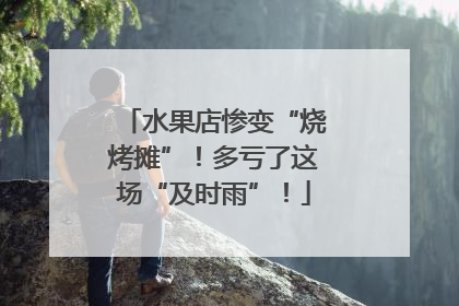 水果店惨变“烧烤摊”！多亏了这场“及时雨”！