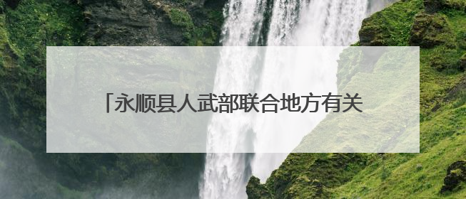 永顺县人武部联合地方有关部门多举措助力普法零距离