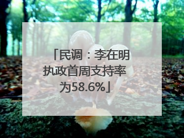 民调：李在明执政首周支持率为58.6%