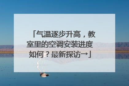 气温逐步升高，教室里的空调安装进度如何？最新探访→