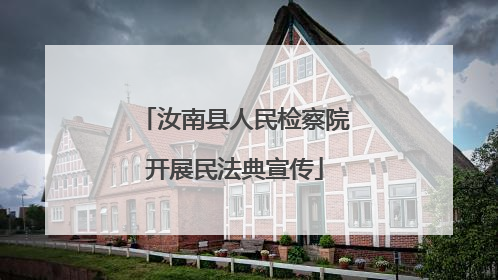 汝南县人民检察院开展民法典宣传