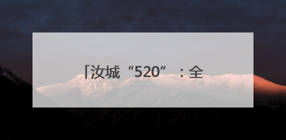 汝城“520”：全国通办首对新人领证
