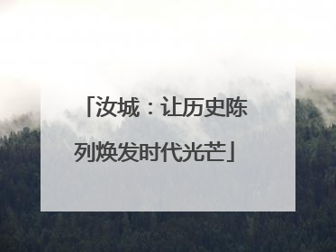 汝城：让历史陈列焕发时代光芒