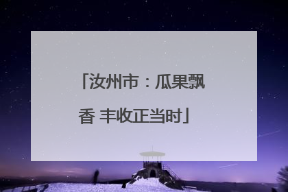 汝州市：瓜果飘香 丰收正当时