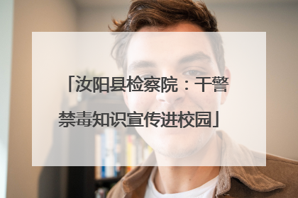 汝阳县检察院：干警禁毒知识宣传进校园