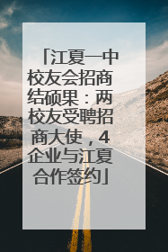 江夏一中校友会招商结硕果：两校友受聘招商大使，4企业与江夏合作签约