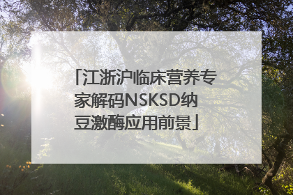 江浙沪临床营养专家解码NSKSD纳豆激酶应用前景