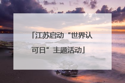 江苏启动“世界认可日”主题活动