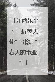 江西乐平：“折翼天使”引领“春天的事业”